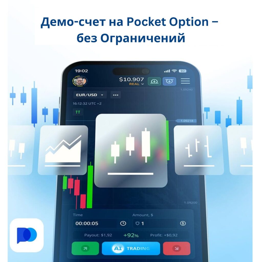 Пополнение демо-счета на Pocket Option – без oграничений.