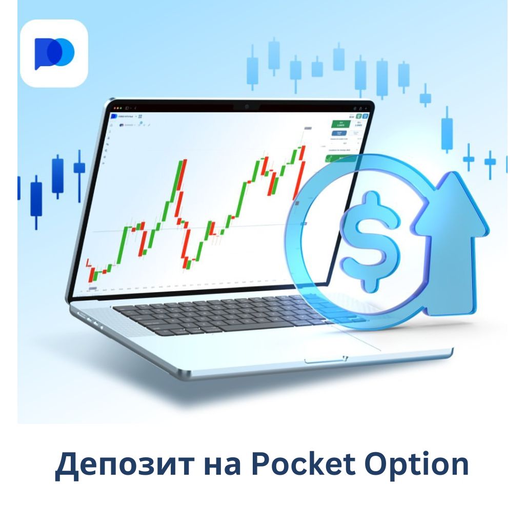 Как внести депозит в Pocket Option?