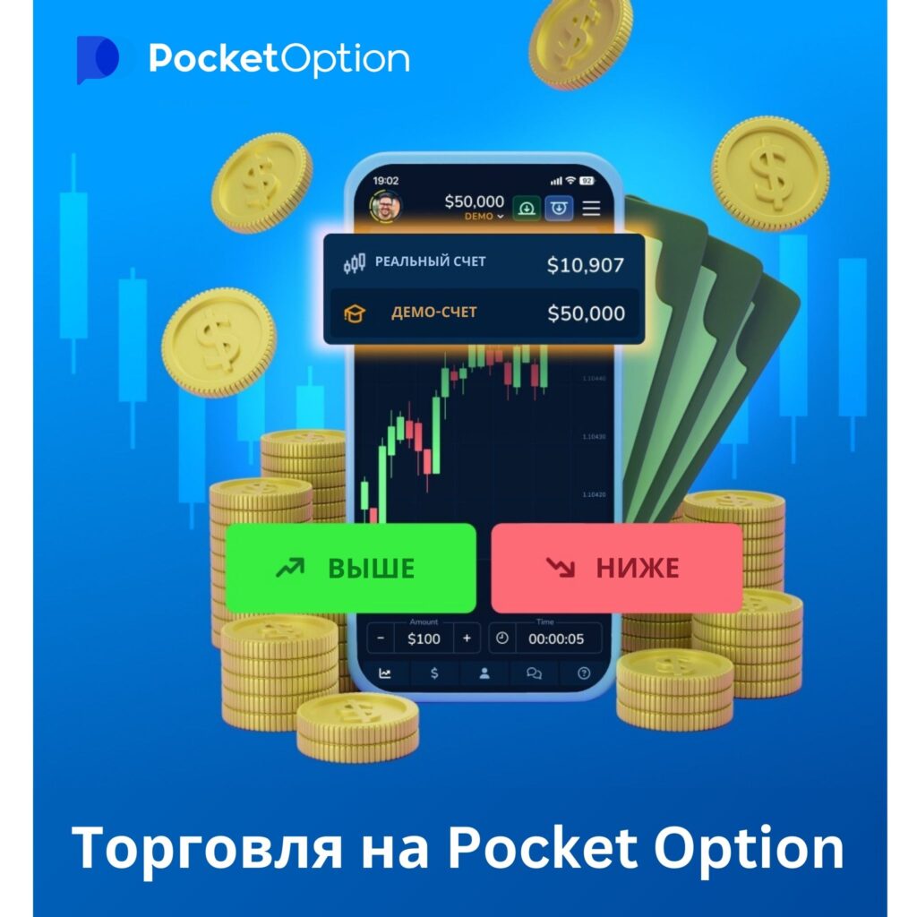 Как начать торговать на Pocket Option?