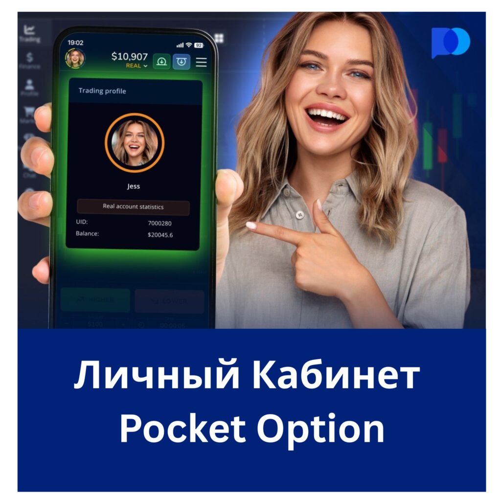 Личный кабинет Pocket Option.