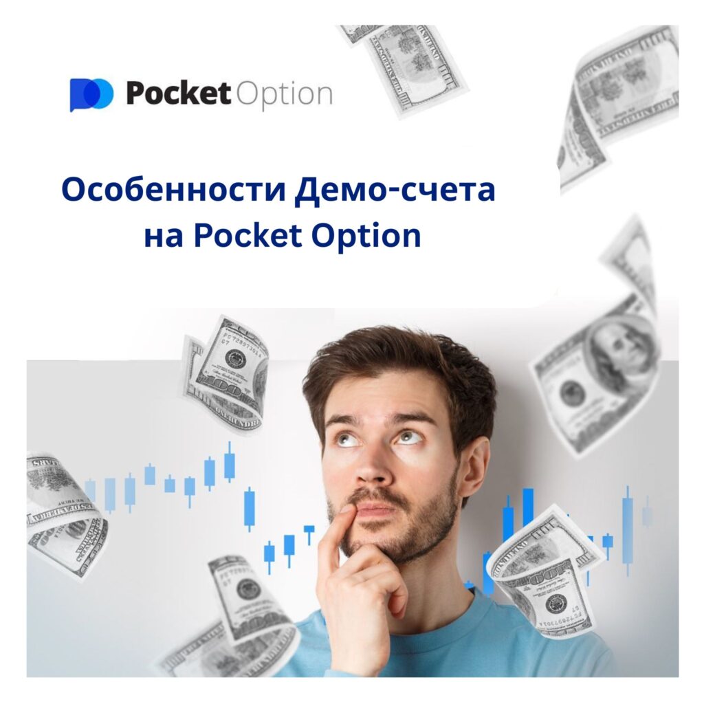 Особенности демо-счета Pocket Option.