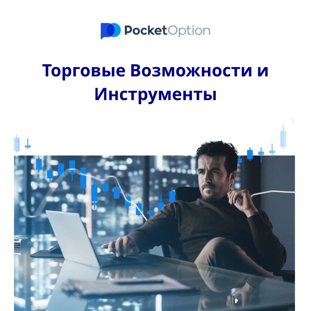 Торговые возможности и инструменты.