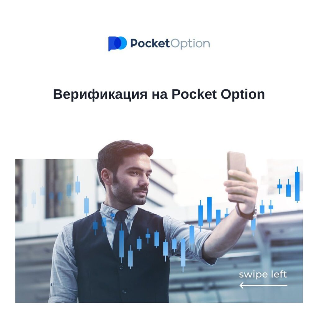 Верификация aккаунта на Pocket Option.